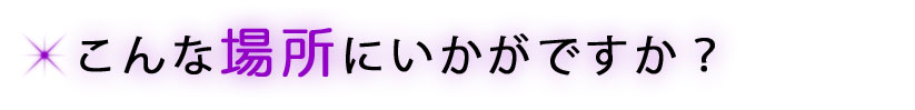 こんな場所にいかがですか