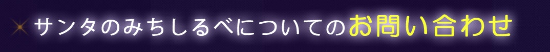 サンタの道標についてのお問い合わせ
