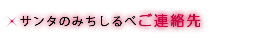 ご連絡先