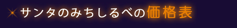 サンタのみちしるべの価格表