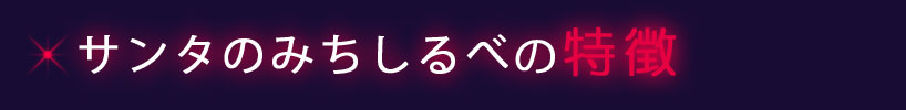 サンタのみちしるべの特徴