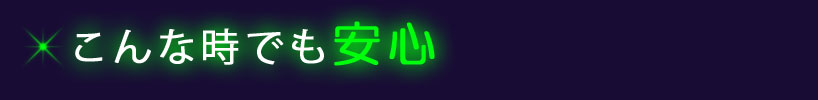 こんな時でも安心