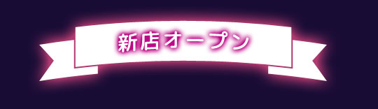 新店オープン