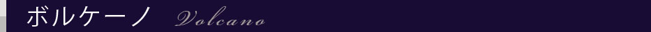 ボルケーノ