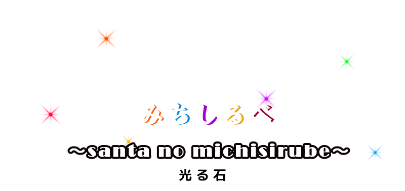 サンタのみちしるべ